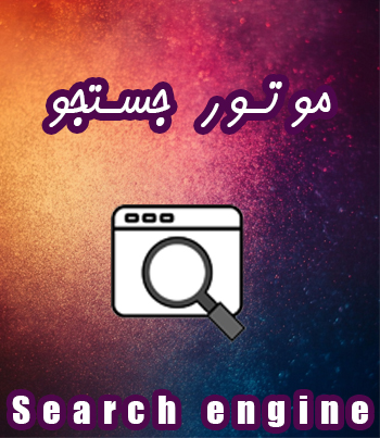 #موتور جستجو
