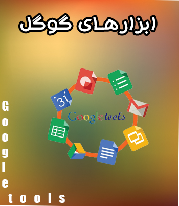 ابزارهای گوگل