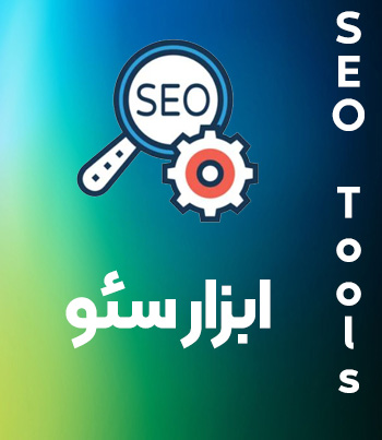 ابزار سئو