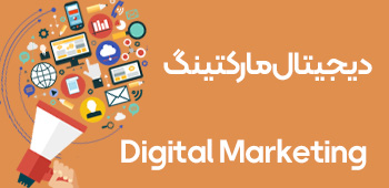 دیجیتال مارکتینگ