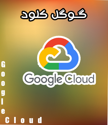 #گوگل کلود