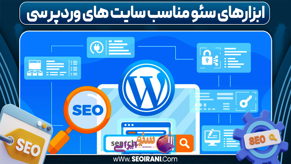 ابزارهای سئو مناسب سایت‌ های وردپرسی