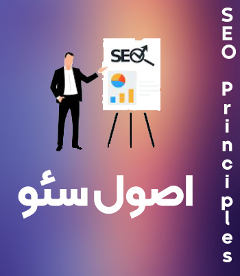 اصول سئو