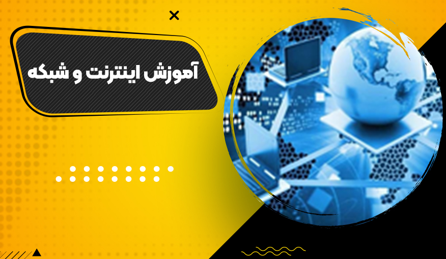 آموزش اینترنت و شبکه