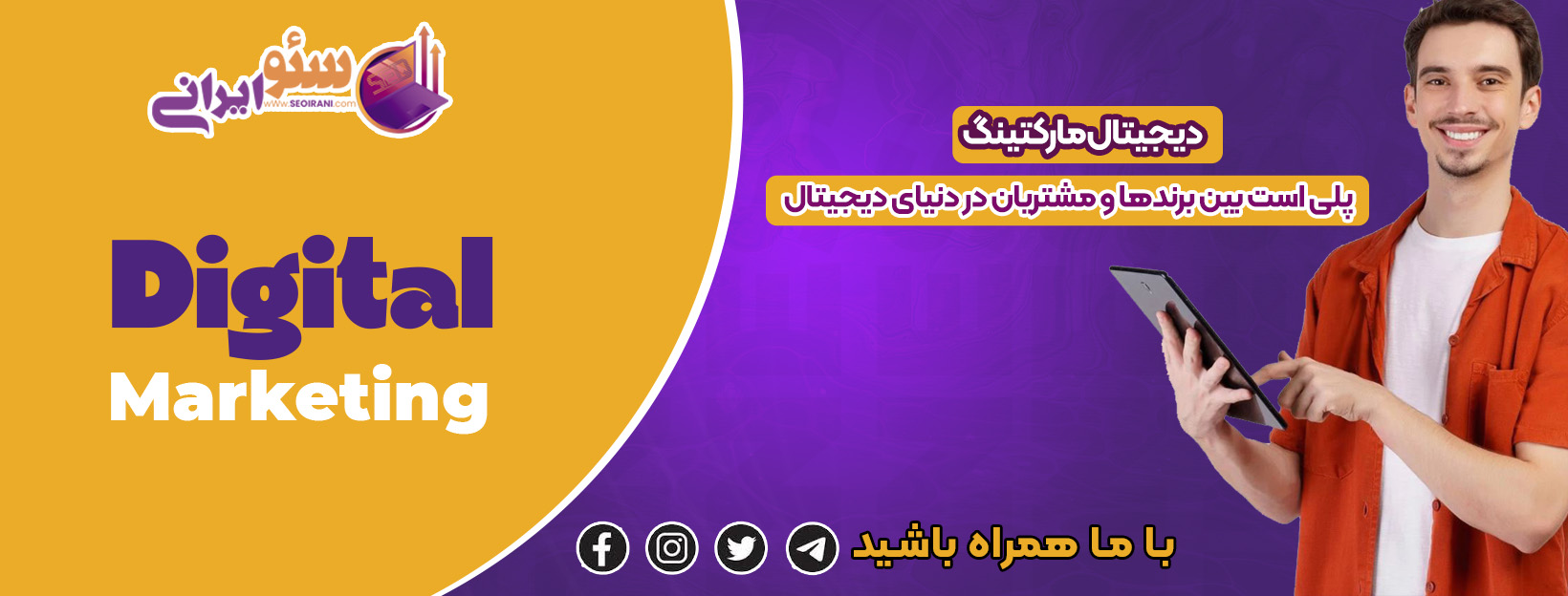 دیجیتال مارکتینگ، هنر جذب توجه و تبدیل آن به اقدام در فضای آنلاین است