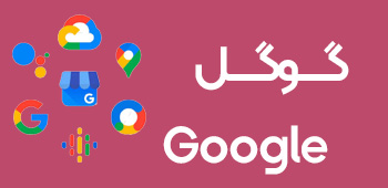 گوگل