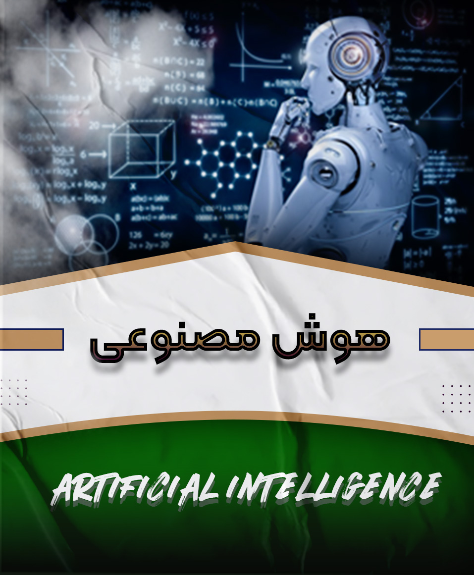 هوش مصنوعی