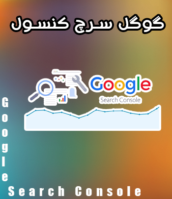 #گوگل سرچ کنسول