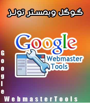 #گوگل وبمستر تولز