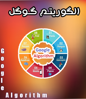 #الگوریتم گوگل