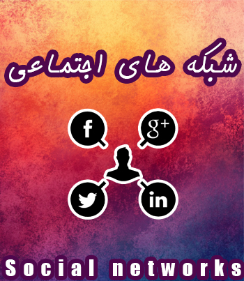 #شبکه های اجتماعی
