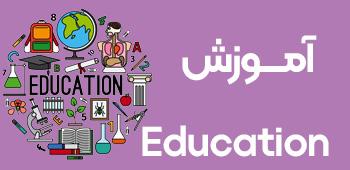 آموزش