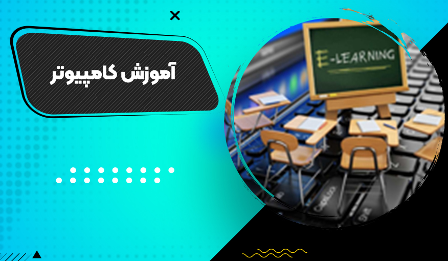 آموزش کامپیوتر