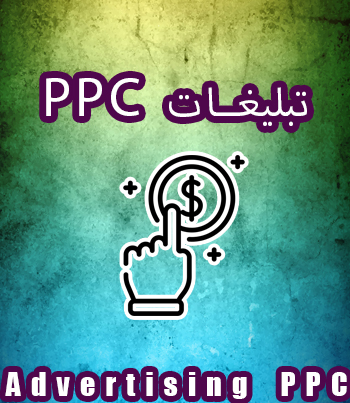 تبلیغات PPC