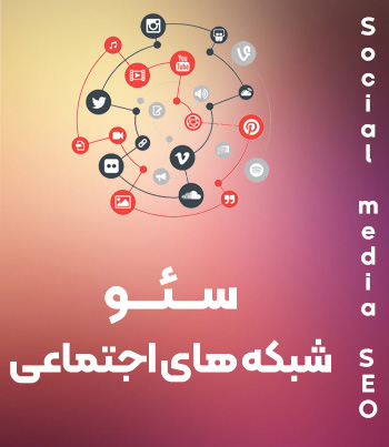 سئو شبکه های اجتماعی
