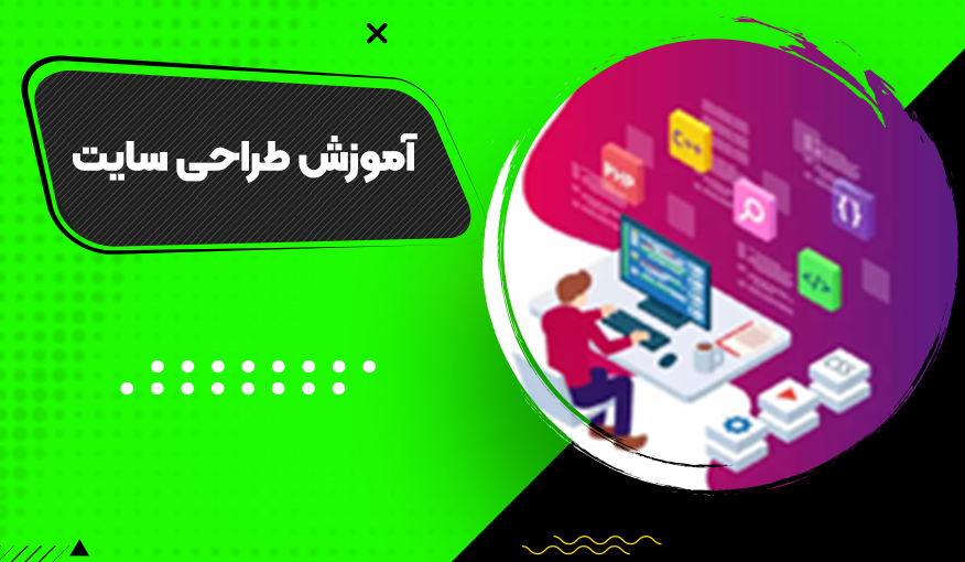 آموزش طراحی سایت