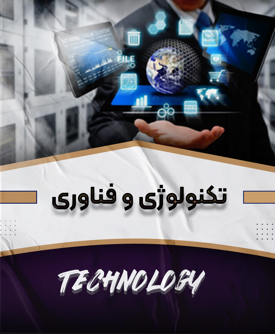 تکنولوژی و فناوری