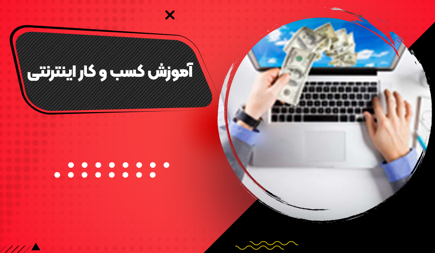 آموزش کسب و کار اینترنتی