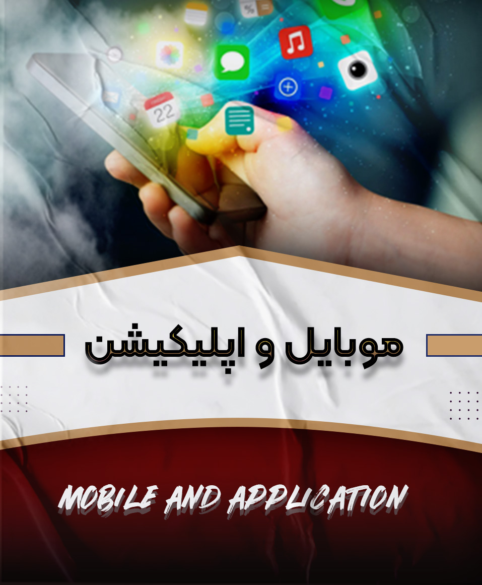 موبایل و اپلیکیشن