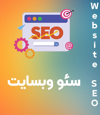 سئو وبسایت