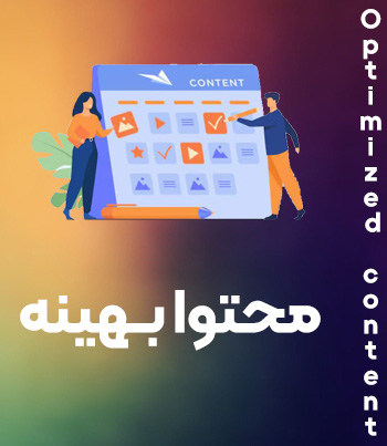 محتوا بهینه