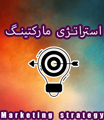  استراتژی مارکتینگ