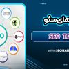 معرفی ابزار سئو