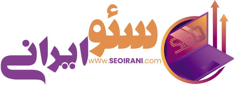 سئو ایرانی SeoIrani | سئو چست و آموزش صفر تا صد سئو رایگان