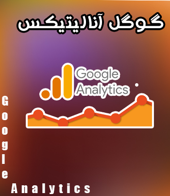 #گوگل آناتلیتیکس