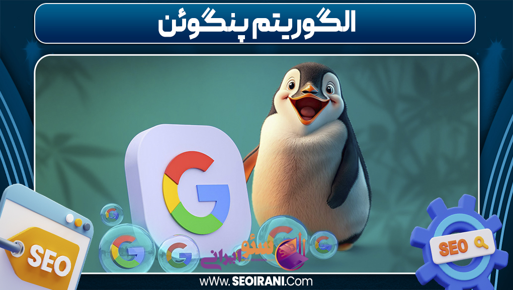 الگوریتم پنگوئن الگوریتم پنگوئن