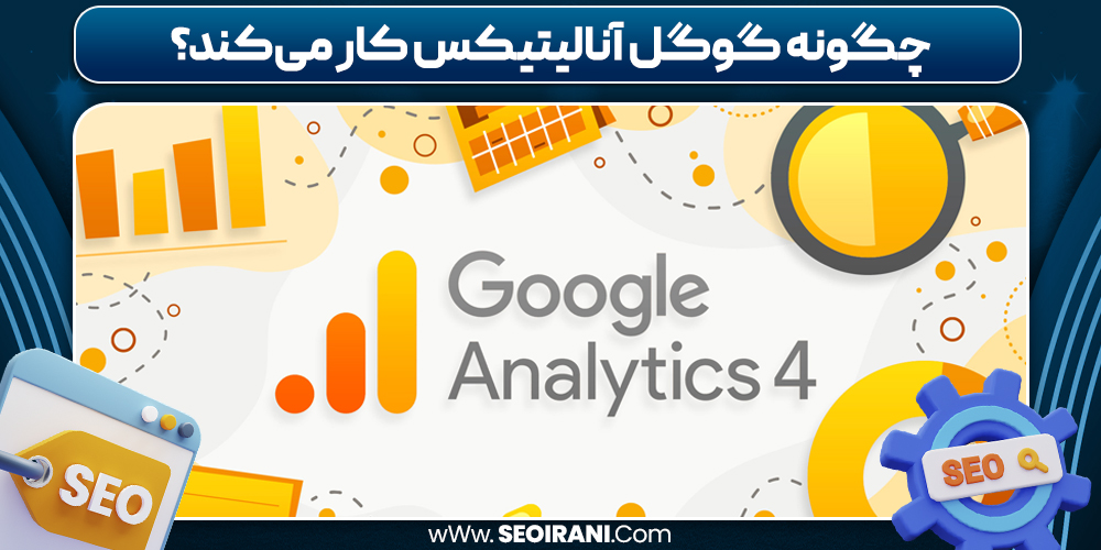 چگونه گوگل آنالیتیکس کار می‌کند