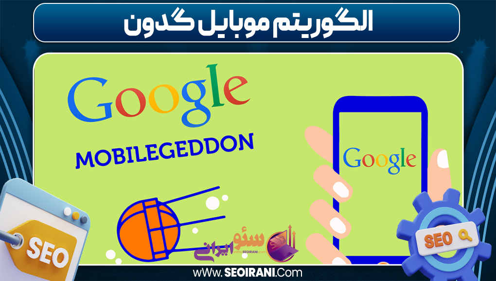 الگوریتم موبایل گدون الگوریتم موبایل گدون