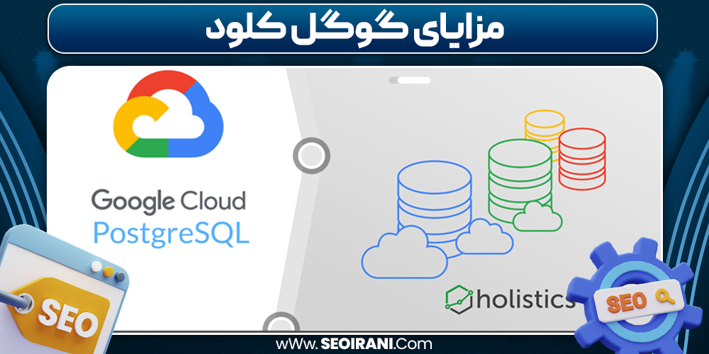 مزایای گوگل کلود