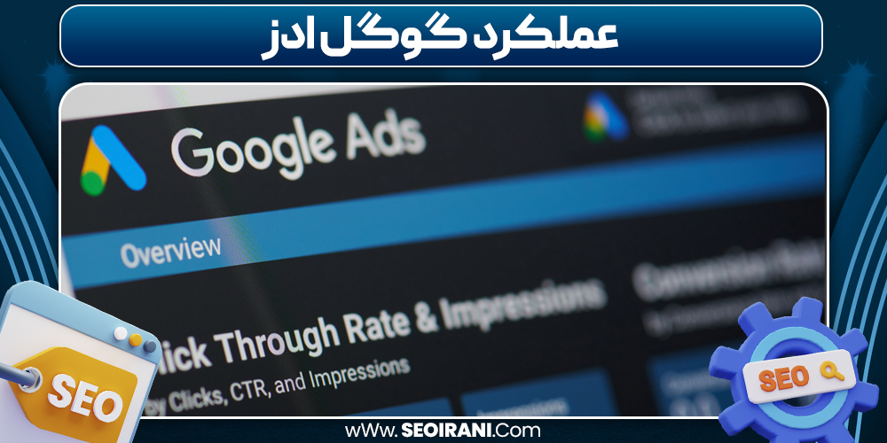 عملکرد گوگل ادز