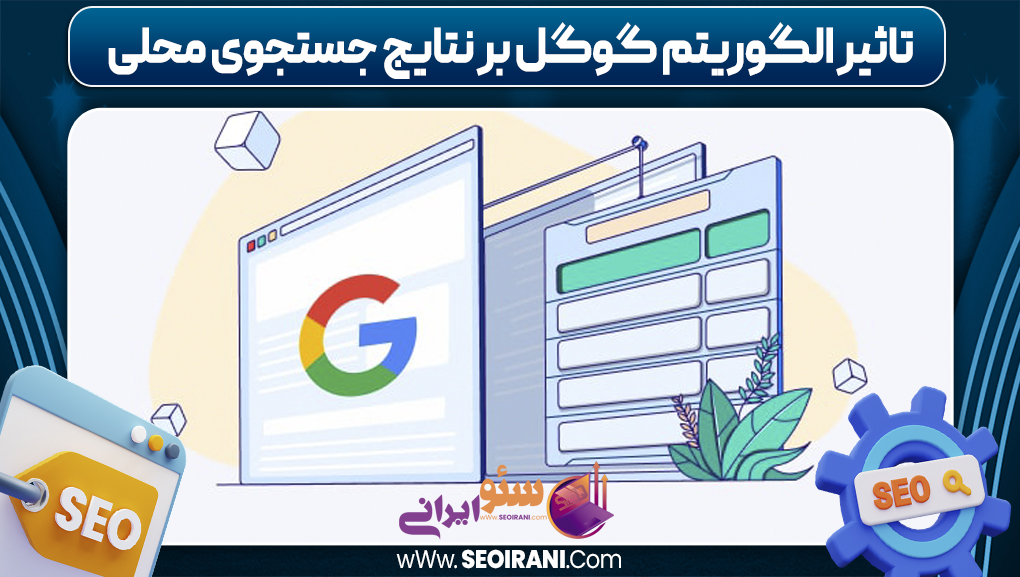 تاثیر الگوریتم گوگل بر نتایج جستجوی محلی تاثیر الگوریتم گوگل بر نتایج جستجوی محلی