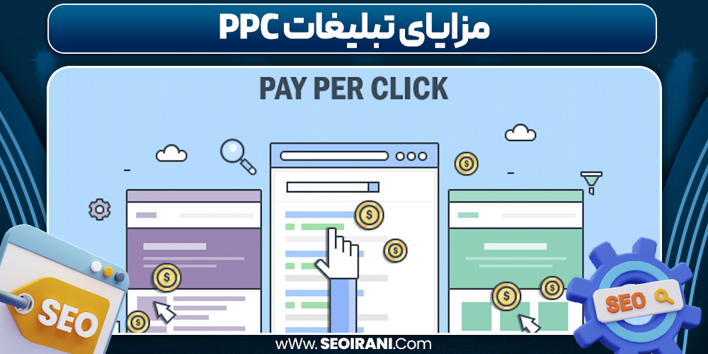 مزایای تبلیغات PPC مزایای تبلیغات PPC