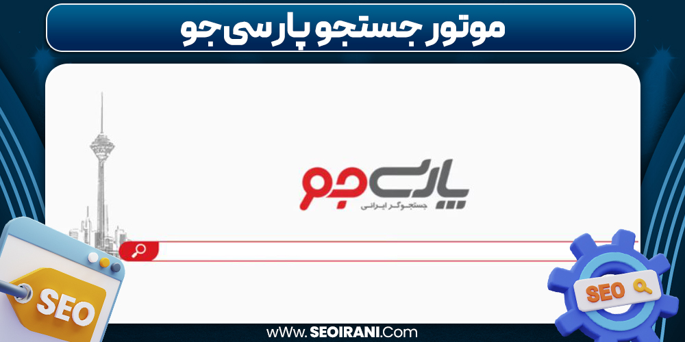 موتور جستجوی پارسی‌جو