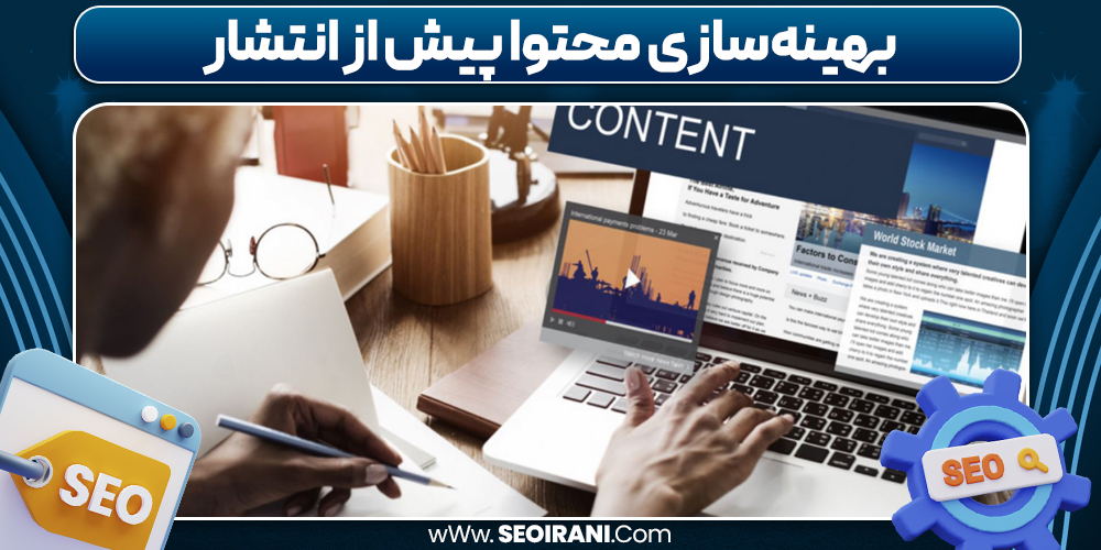 بهینه‌سازی محتوا پیش از انتشار