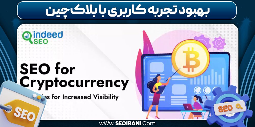 بهبود تجربه کاربری با بلاک‌چین