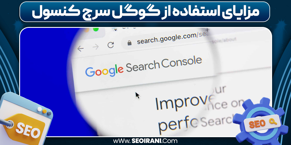 مزایای استفاده از گوگل سرچ کنسول