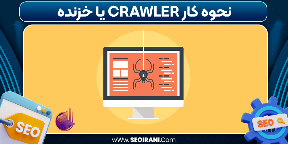 نحوه کار Crawler یا خزنده