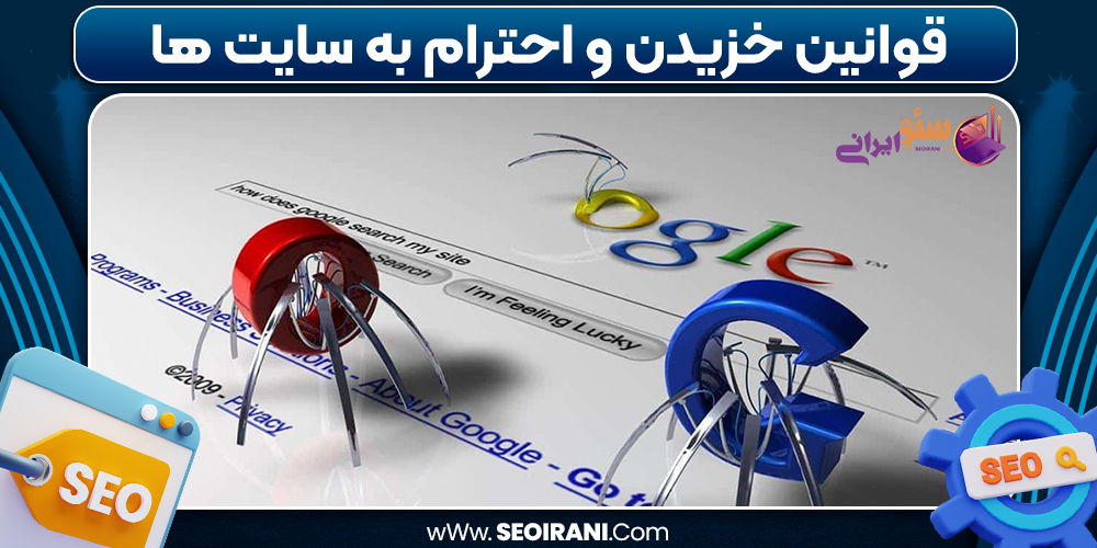 قوانین خزیدن و احترام به سایت ها