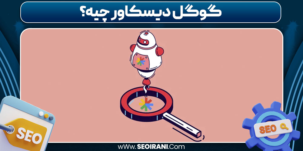 گوگل دیسکاور چیه