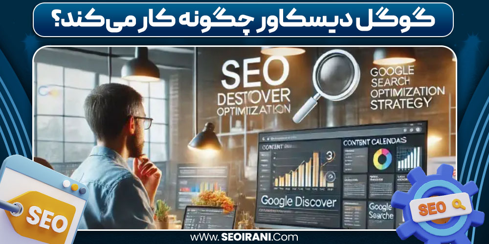 گوگل دیسکاور چگونه کار می‌ کند