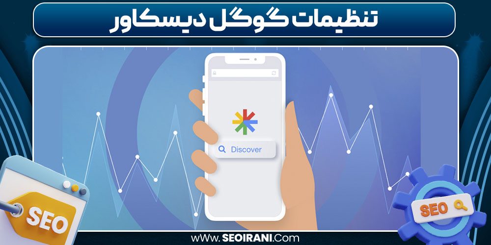 تنظیمات گوگل دیسکاور