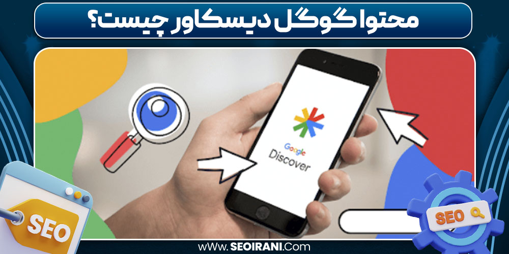محتوا گوگل دیسکاور چیست
