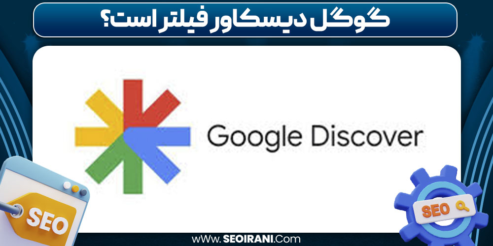گوگل دیسکاور فیلتر است