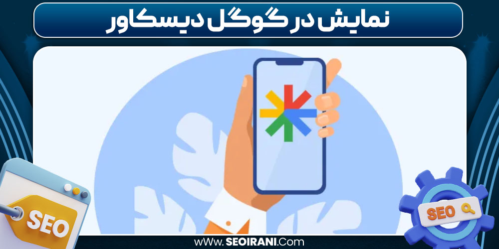 نمایش در گوگل دیسکاور