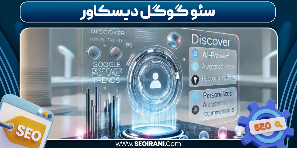 سئو گوگل دیسکاور