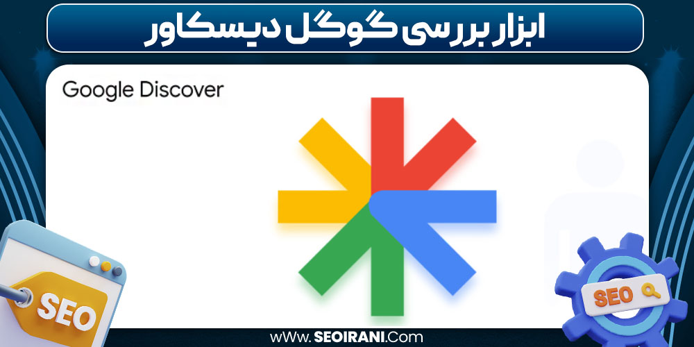 ابزار بررسی گوگل دیسکاور
